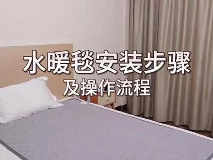 水暖毯安装使用教程 #水暖毯#水暖炕#居家好物 #这个冬天不怕冷 #实用好物