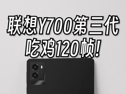 联想拯救者Y700第三代来了!吃鸡能稳定120帧玩!#平板 #游戏 #吃鸡 #王者