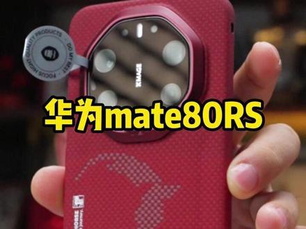 华为mate80RS,发布俩月现在加价多钱? #华为mate80RS #手机贴膜 #郝金彪