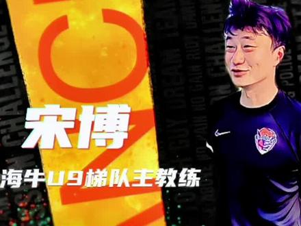 海牛U9梯队建队,速来围观宋指导😘#青岛海牛 #海牛青训 #传承