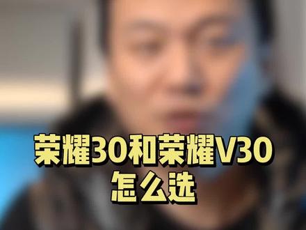 荣耀30和荣耀V30该怎么选?#荣耀30 #荣耀v30