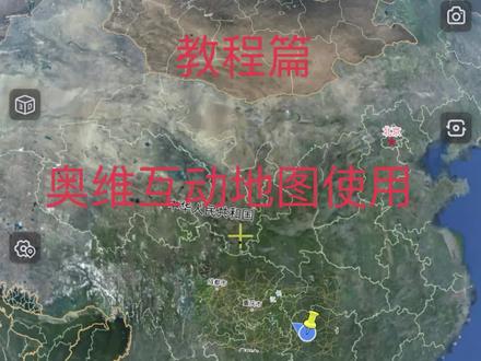 今天分享一下奥维互动地图的下载和使用方法,最后有如何获取轨迹的方法。l#高清卫星看世界 #教程来了 #卫星地图