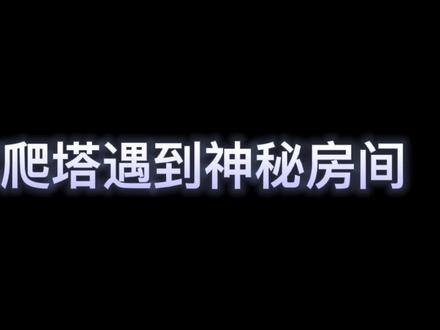 遇到神秘房间不用怕,老师傅教你怎么做。#问道手游 #问道龙傲天 #原创 #中视频伙伴计划