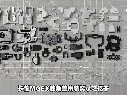 「长龍」7702-MGEX独角兽 拼装实录之躯干#高达 #模型 #拼装模型 #玩具 #制作过程