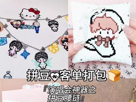 打包日记|周深拼豆物料3.0版🥰 生米们 你们的图纸都太好看了吧🥹
第一次拼豆腰链大获成功!哈哈哈哈
已经定出去5条了 小宝们
各种ip都可以做滴~欢迎带图咨询#周深 #拼豆 #打包视频 #物料 #拼豆图纸