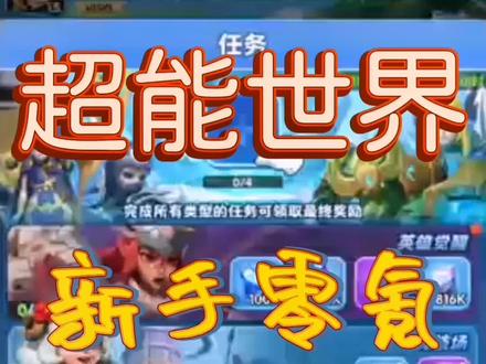 新手小白零氪拿屠龙教程四#超能世界 #游戏 #我的游戏日常