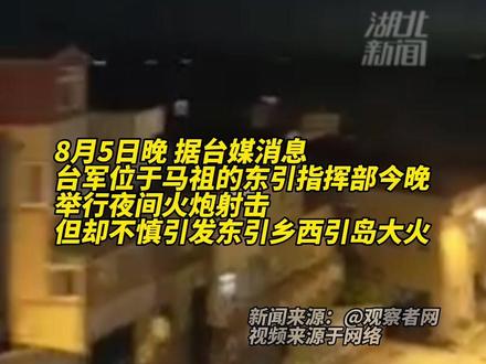 8月5日,“台军”火炮射击不慎引发东引大火,演练被迫喊停