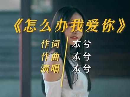 你总徘徊在我的梦境里,却不肯露脸。#怎么办我爱你 #本兮