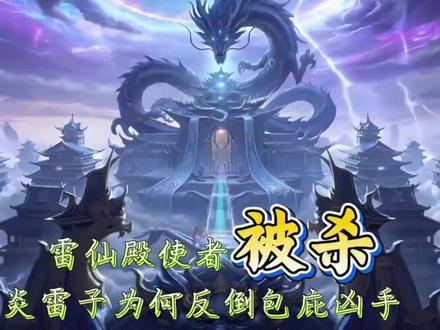 《仙逆》原著解析:雷仙殿使者被杀,炎雷子为何反倒包庇凶手#国漫#仙逆#王林#国漫经典 #国漫推荐