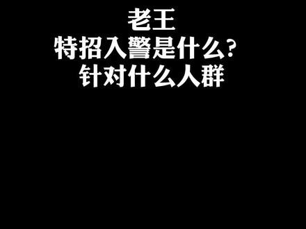 什么是特招入警?#公安联考 #招警考试 #国考 #辅警