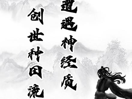 当创世种田流遭遇神经质,会怎样#网文 #小说推荐 #拯救书荒 #文荒推荐