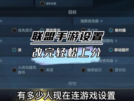 联盟手游进阶游戏设置 让你的操作更加顺滑流畅#lol手游暗夜破晓