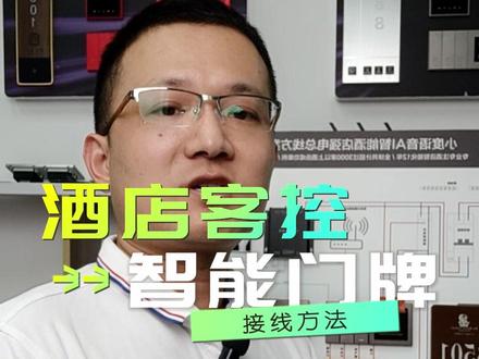智能客控门牌接线方法演示 智能酒店强电485客控方案中弱电门牌的接线方法演示,一根网线到网关即可。简单方便。#智能控制 #智能酒店客房控制系统 #门牌 #客控厂家 #电子产品
