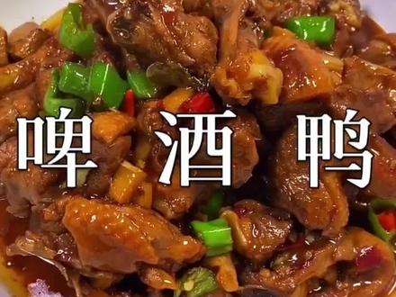 啤酒鸭家常做法#家常美食 #家常菜教程 #啤酒鸭