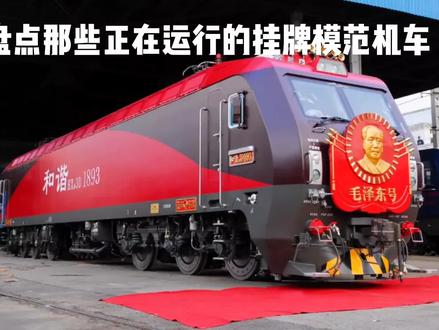 盘点那些正在运行的挂牌模范机车 #火车 #铁路 #交通强国铁路先行 #电力机车 #中国铁路