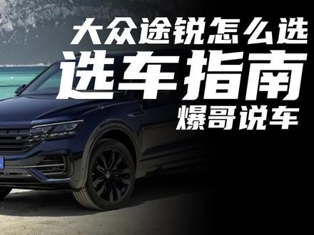 选车指南:大众途锐怎么选?#大众 #途锐 #Q7