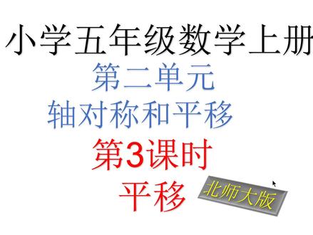 北师大版小学 五年级上册 第二单元 轴对称和平移 第3课时 平移 #数学思维 #快乐学习 #数学