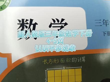 新人教版三年级数学下册4-5页:认识平移现象 #人教版三年级数学下册#人教版三年级数学 #三年级数学下册4页#认识平移现象#小学数学#