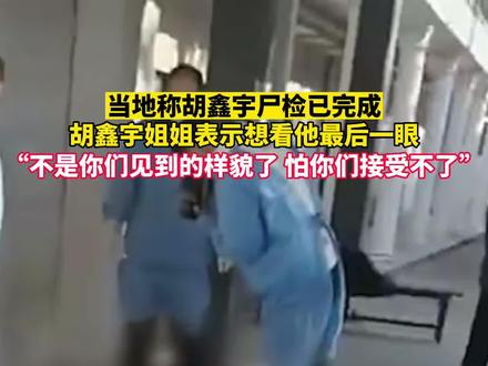 当地称胡鑫宇尸检已完成,衣物口袋内找到10元现金,胡鑫宇姐姐表示想看他最后一眼,“不是你们见到的样貌了,怕你们心理接受不了”#胡鑫宇 #现场