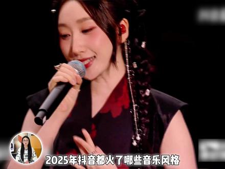 2025年抖音都火了哪些音乐风格? #抖音音乐年终狂想 #国风电音