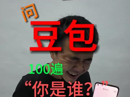 #豆包 问豆包100遍你是谁