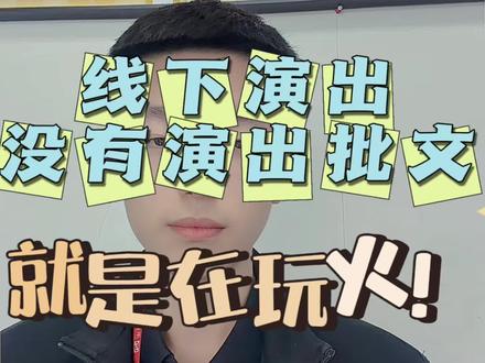 没有演出批文就是在玩火!
#演出报批 #演出批文 #营业性演出许可证 #线下演出#演出报批