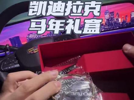 获得方式在视频结尾 感谢凯迪拉克官方送来的马年礼物新年礼盒#凯迪拉克 #凯迪拉克ct5 #凯迪拉克新年礼包 #新年 #马年礼盒