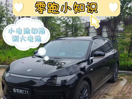 零跑c11小电池老亏电?启动不了?一招教你正确用法!
#零跑汽车 #零跑c11 #零跑用车小知识