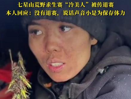 人人都不看好,偏偏她最争气!七星山荒野求生赛“冷美人”被传退赛,本人回应:没有退赛,说话声音小是为保存体力#七星山骆驼杯 #荒野求生 #冷美人 #退赛