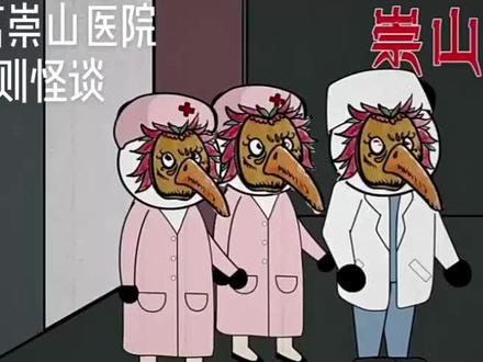 #规则怪谈系列 逃离崇山医院