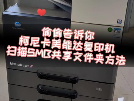 柯尼卡美能达复印机,SMB共享文件夹,网络扫描设置方法。#复印机 #同城热门 #办公设备 #抖音热门 @及时雨