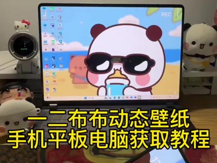 谁还没拥有这张一二布布墨镜动态壁纸!保姆级教程安排上了 #一二布布 #一二布布动态壁纸 #wallpaper动态壁纸 #动态壁纸 #一二布布壁纸 一二布布4K超清120帧动态壁纸 一二布布动态壁纸教程 苹果一二布布动态壁纸 一二布布动态视频表情包封面素材 iPad一二布布横屏动态壁纸设置 布布一二动态壁纸设置教程 苹果动态壁纸怎么设置 安卓苹果通用一二布布动态背景图 一二布布竖屏全屏动态壁纸教程 电脑版一二布布动态桌面壁纸 一二布布动态壁纸ipad 苹果一二布布主题怎么设置 黄小b一二布布高清壁纸素材 一二布布ipad动态壁纸怎么设置 怎么设置动态壁纸苹果 ipad动态壁纸设置教程 一二布布动态壁纸怎么设置 iPad动态壁纸怎么设置 布布一二动态壁纸 一二布布动态壁纸苹果怎么设置 苹果动态壁纸设置教程 一二布布动态壁纸4k ipad壁纸 手机壁纸 动态锁屏 锁屏壁纸 iphone壁纸 壁纸分享