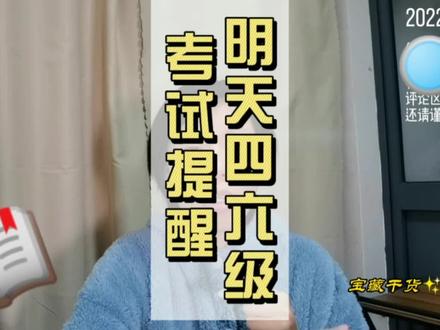 明天四六级考试,小迷糊们千万别把准考证打印错了喔…祝考试顺利 #经验分享 #知识分享 #辅导员 #大学 #四级 #六级 #CET