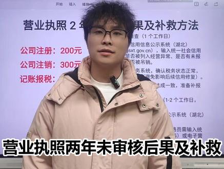 营业执照 2 年未审核后果及补救方法。#营业执照未年审 #营业执照年审 #营业执照年审年报 #营业执照年审逾期了怎么办 #营业执照