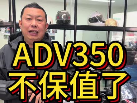 ADV350 真的不保值了嘛?#ADV350 #本田adv350 #本田踏板