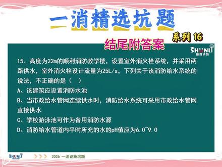 一消坑题,你能做对吗? #顺利消防 #消防工程师 #消防工程师考试 #一消 #一消考试