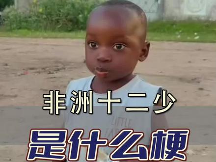 非洲十二少是什么梗 #非洲十二少 #萌娃 #非洲 #搞笑