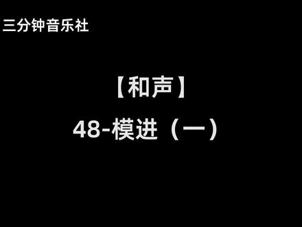 【和声】48-模进(一) #和声 #和声学 #和声学教程 #斯波索宾 #音乐教学
