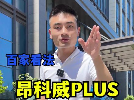 昂科威PLUS跟昂科威S怎么选?#昂科威PLUS #昂科威S #阿凡达发动机 #百家看法