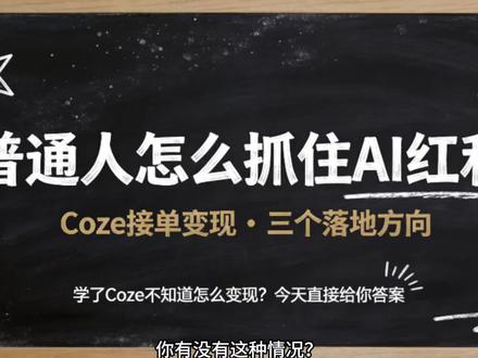 普通人学扣子接单的三条变现路径
#AI #coze #coze工作流 #coze使用教程 #coze教程