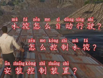 深海搁浅:木筏怎么安装船帆与驾驶舵? #深海搁浅 #荒岛求生 #steam游戏