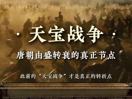 #天宝战争 可能是#唐朝 由盛转衰的真正节点。#唐玄宗
