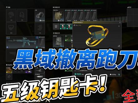 黑域撤离总部区域跑刀教学 #黑域撤离