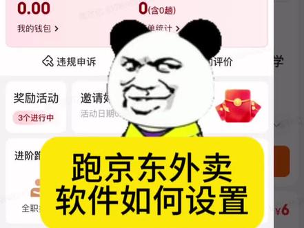 新手跑京东外卖如何设置 #京东秒送骑手 #京东秒送 #众包骑手