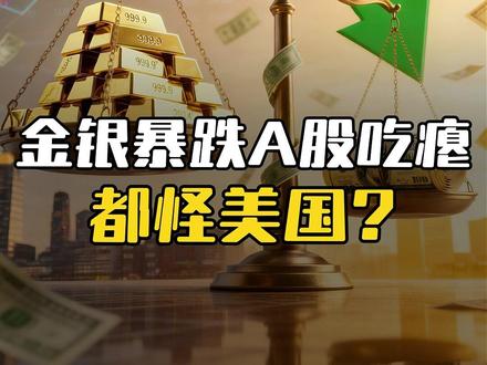 沃什上台横扫金银,A股会打4000点保卫战吗 #零距离看懂财经 #财经 #沃什 #黄金 #白银