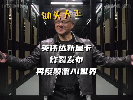 老黄又又又赢麻了,英伟达发布最新H200芯片,单机1.1T显存,H100这下也成弟弟了。如果说有一家公司能影响全球AI发展,那一定是英伟达。AI模型推理需求正在日益增加,越来越多的人开始使用AI。#人工智能 #英伟达 #ai #aigc #黄仁勋