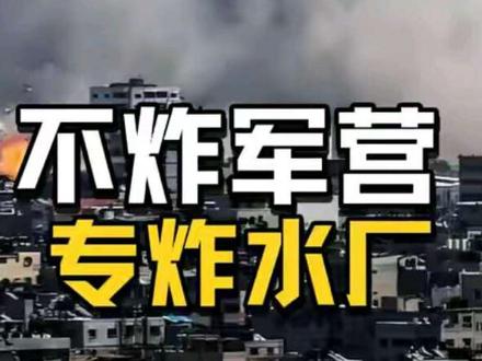 伊朗这招太狠了:不炸军营,专炸水厂。