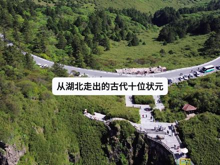 湖北古代走出的十位状元,看看有你的老乡吗! 湖北古代走出的十位状元,看看有你的老乡吗!黄冈,宜昌,荆州,襄阳,随州#湖北 #湖北人 #湖北dou知道 #湖北黄冈 #安陆