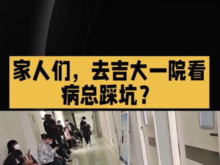 家人们,去吉大一院看病总踩坑?这5个避坑点帮你少跑冤枉路!
挂号别盲目:吉大一院提前7天放号,每日6点整开放第七日号源。抢号别卡时间,提前5-10分钟进挂号界面刷新,设好闹钟——专家号太抢手,晚一秒可能就没了。线上没抢到心仪专家号也别急,先挂普通号做基础检查,等结果出来再挂专家号深入诊断,不耽误事。另外,线上挂不上,线下自助挂号机可能有机会,别轻易放弃。
就诊时间巧安排:没陪诊师的话,就诊当天最好提前90-120分钟到院。开车易堵车且难寻车位,坐地铁更方便——2号线文化广场站D出口直接通门诊一楼,省时省力。到院后先在自助报到机完成报到,再到候诊区等叫号,紧盯电子屏、听广播,别走远。不小心过号了,及时跟护士说,一般错后5个号左右能重新安排。
检查准备要充分:看病前带好以往病历、影像胶片(有电子版更好)。做肝功能、血糖、腹部B超等检查,需提前禁食8-12小时,前一晚饮食要清淡,忌油腻辛辣,且尽量上午做。碳13呼气试验前禁食水4-8小时,近一个月别吃抗生素、胃药;核磁检查者,装心脏起搏器或体内有金属物的不能做,身上也别带金属物品进检查室。另外,超声检查提前一小时签到,增强CT需有人陪同,预约通常排到第二天,得安排好时间。
缴费取药多留意:检查单开好后,可在自助机、线上平台缴费,医保患者记得带医保卡,人工窗口缴费也没问题。取药去药房窗口排队,药师交代用药方法和注意事项时,务必认真听,有疑问当场问清楚。
复诊回诊有门道:当天检查结果出不来想复诊?同一科室一次挂号7天内有效。这7天里哪天都行,到门诊签到机刷身份证,点“回诊签到”,按当天门诊顺序回诊即可。不放心的话,也可提前问医生是否有其他复诊方式,比如电话、微信联系,或通过互联网医院复诊。
掌握这些,去吉大一院看病能顺不少!#中吉陪诊 #中吉陪诊长春站 #中吉陪诊全国连锁
