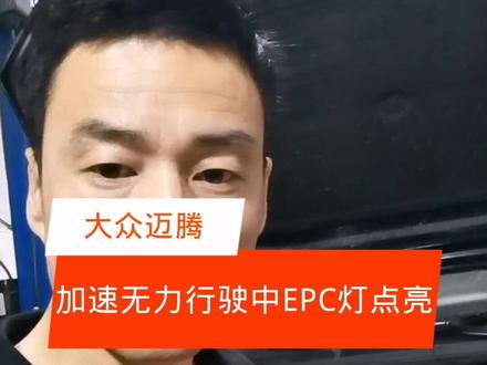 迈腾加速无力EPC故障灯亮,故障码P0299维修案例。#撸车日常 #汽车保养与维修 #热门